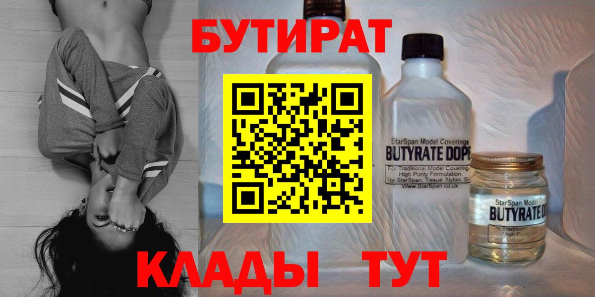 БУТИРАТ 99%  Вход с VPN  Губкин 